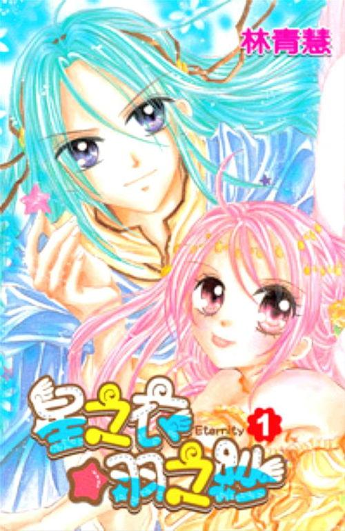 星之衣羽之纱漫画,奇幻世界中的爱与冒险之旅