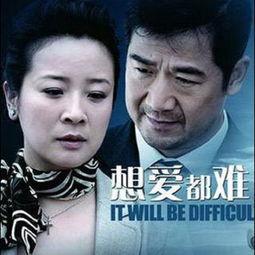 想爱都难 电视剧,都市情感纠葛的悲喜人生