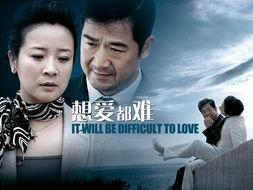 想爱都难 电视剧,都市情感纠葛的悲喜人生