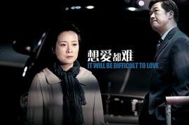 想爱都难 电视剧,都市情感纠葛的悲喜人生