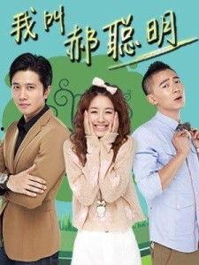 我叫郝聪明 电视剧,智慧少女的校园传奇