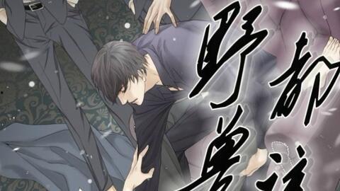 野兽都该死漫画5,漫画5揭秘人性黑暗面与复仇之路