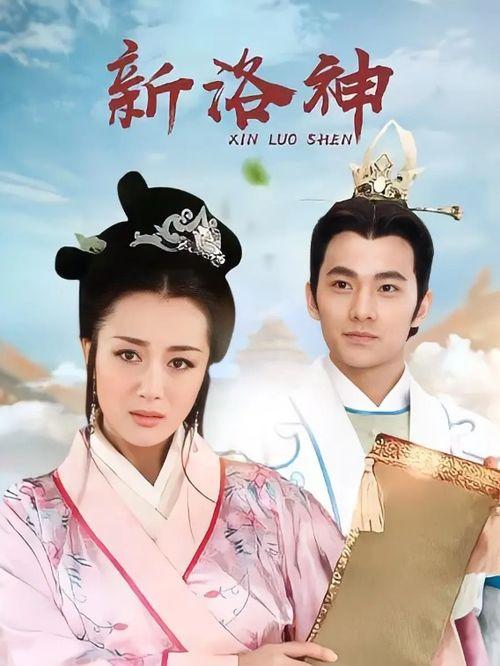 新洛神电视剧大结局,传奇落幕，英雄永生