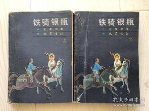 铁骑银瓶电视剧,烽火岁月里的英雄传奇