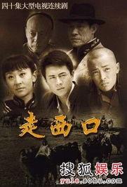 类似走西口的电视剧,走西口传奇