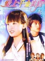 爱上千金美眉电视剧,爱在豪门风云