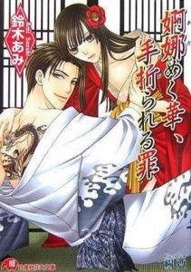 花降楼4折花之罪漫画,花之罪，暗香浮动罪孽生