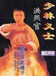 少林义士洪熙官电视剧,传奇武僧的江湖传奇