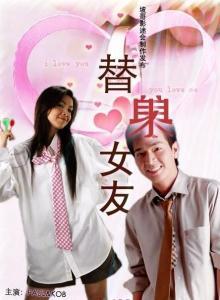 替身女友电视剧,爱在替身背后的甜蜜纠葛