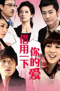 借用一下你的爱电视剧,跨越时空的浪漫邂逅