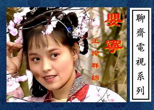 聊斋婴宁电视剧,穿越时空的奇幻爱情传奇