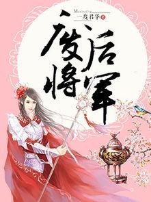 废后将军电视剧,权谋与爱情的宫廷风云