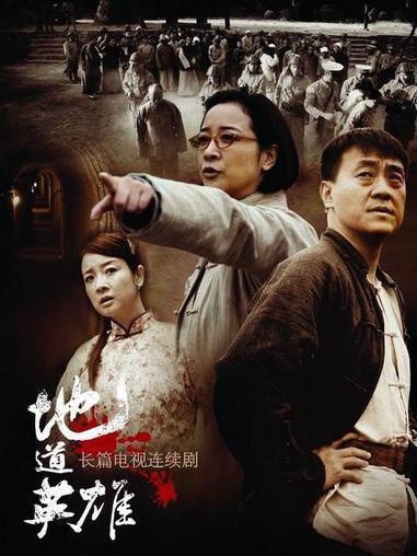 地道英雄 电视剧,烽火岁月里的传奇抗战